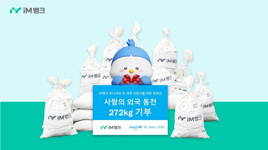 ▲ iM뱅크(아이엠뱅크, 은행장 황병우)는 ‘사랑의 동전 모으기’를 통해 모금한 세계 각국의 동전과 지폐를 유니세프 한국위원회에 전달했다고 9일 밝혔다.ⓒiM뱅크