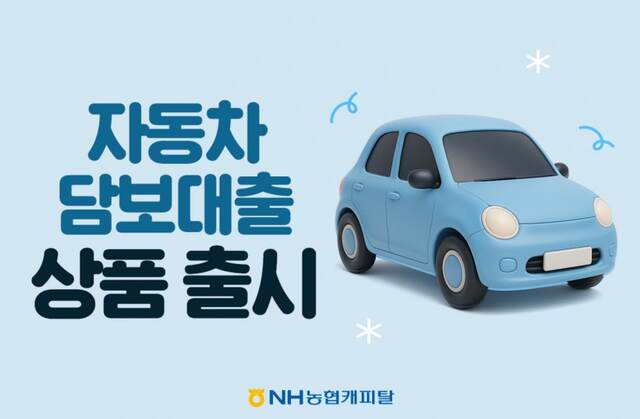 ▲ ⓒNH농협캐피탈