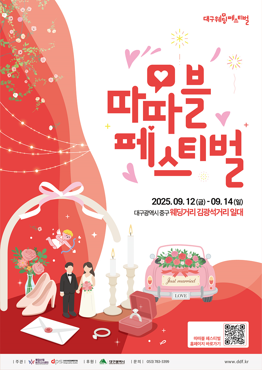 ▲ 2025 대구 웨딩페스티벌 포스터.ⓒ대구시