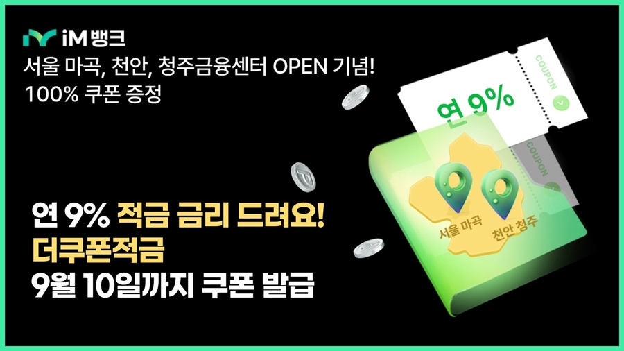 ▲ iM뱅크(아이엠뱅크, 은행장 황병우)는 지난 8월 수도권 및 충청권 점포 개점을 기념해 한정 판매한 ‘최고 연9% 더쿠폰적금’의 조기 완판을 알리고, 고객 성원에 보답하고자 판매 기간을 연장한다.ⓒiM뱅크