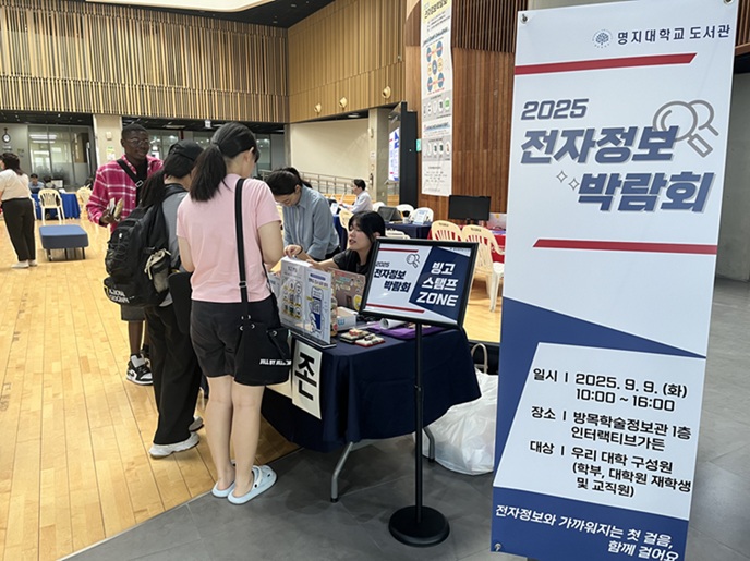 ▲ 2025 전자정보박람회.ⓒ명지대