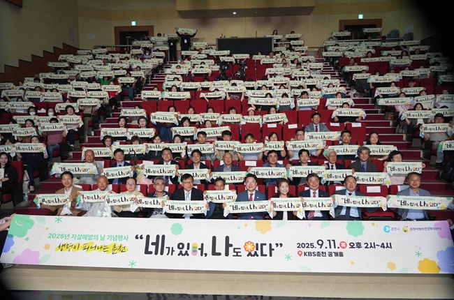 ▲ '2025년 자살예방의 날' 기념행사. ⓒ춘천시