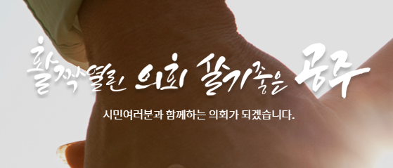 ▲ ⓒ공주시의회