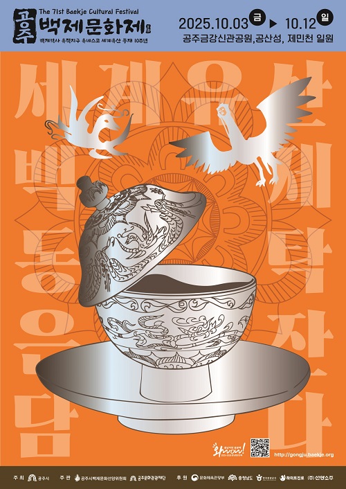 ▲ 제71회 백제문화제 포스터.ⓒ공주시