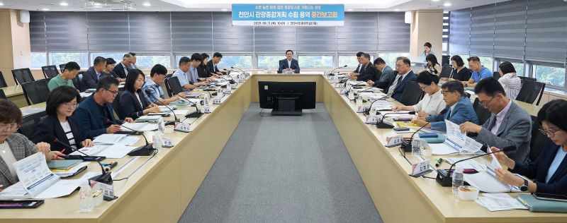 ▲ ‘2026~2030 천안시 관광종합계획 수립 용역 중간보고회’가 열리고 있다.ⓒ천안시