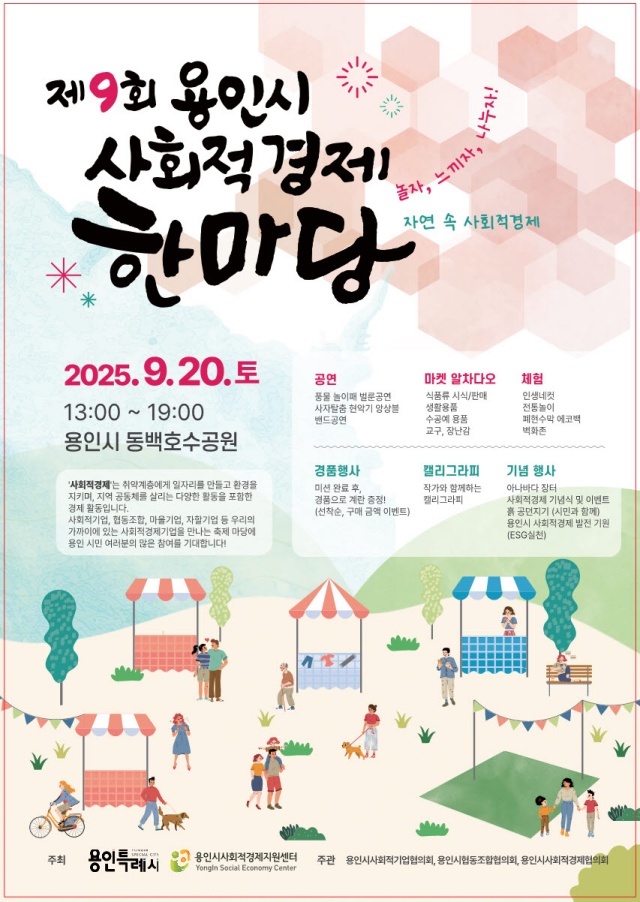 ▲ 2025 용인시 사회적경제 한마당 홍보 포스터. ⓒ용인시 제공