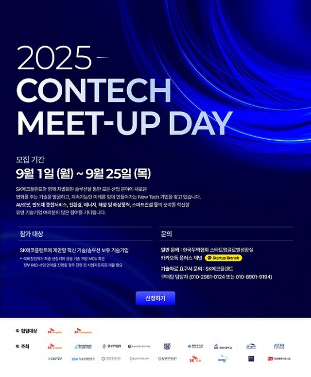 ▲ 2025 콘테크 미트업 데이 포스터.ⓒSK에코플랜트