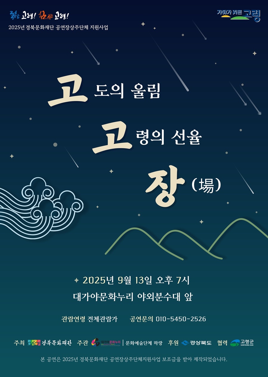 ▲ 문화예술단체 하랑(대표 김수영)은 오는 13일 오후 7시, 대가야문화누리 야외 분수대 앞에서 ‘고도의 울림, 고령의 선율, 장(場)’ 일명 ‘고고장’을 개최한다.ⓒ고령군