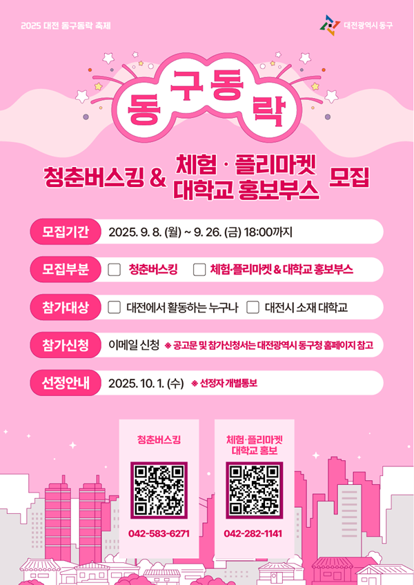 ▲ 2025 동구동락 축제 프로그램 모집 홍보문 ⓒ동구