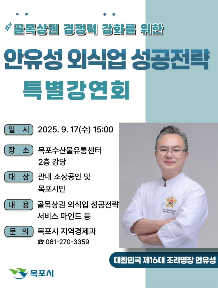 ▲ 목포시가 골목상권 경쟁력 강화를 위해 오는 17일 대한민국 제16대 조리명장 안유성을 초청해 특별강연회를 연다.ⓒ목포시 제공