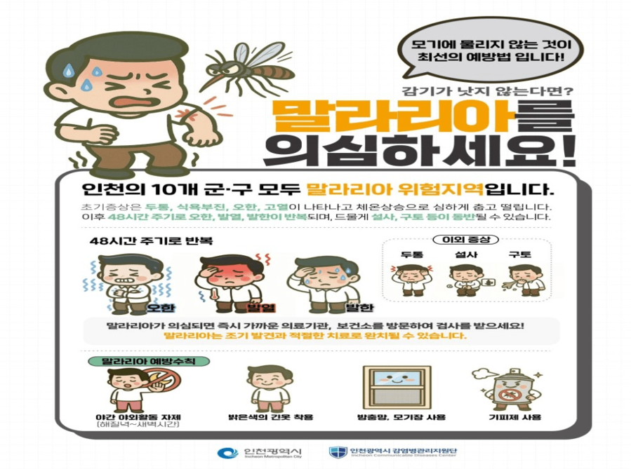 ▲ 인천시 말라리아 예방수칙 안내 포스터. ⓒ 인천시 제공