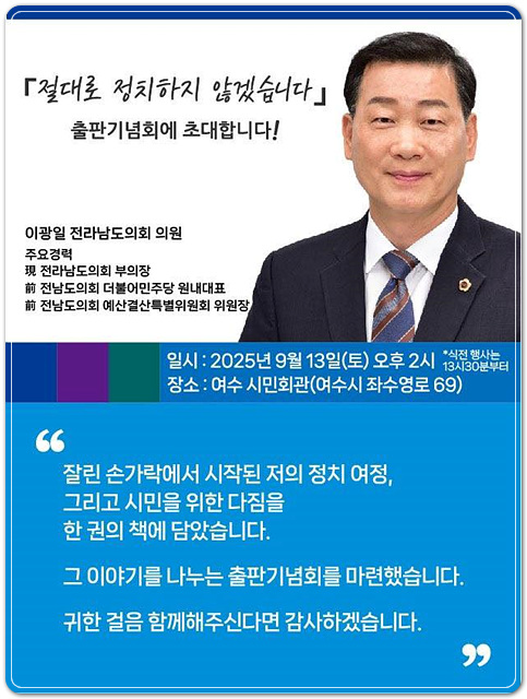 ▲ ⓒ이광일 전남도의회 부의장이 오는 13일 오후 2시 여수시민회관에서 저서 '절대로 정치하지 않겠습니다' 출판기념회를 개최한다.김성수기자