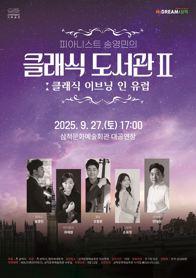 ▲ '클래식 도서관Ⅱ: 클래식 이브닝 인 유럽' 기획공연 포스터. ⓒ삼척시