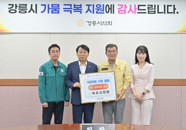 ▲ 속초시의회(의장 방원욱)가 12일 강릉시의회를 방문, 강릉시 가뭄 위기 극복을 위해 350만원 상당의 생수를 기탁했다. ⓒ강릉시의회