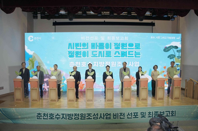 ▲ '호수지방정원 조성사업' 비전선포식 및 용역최종보고회. ⓒ춘천시