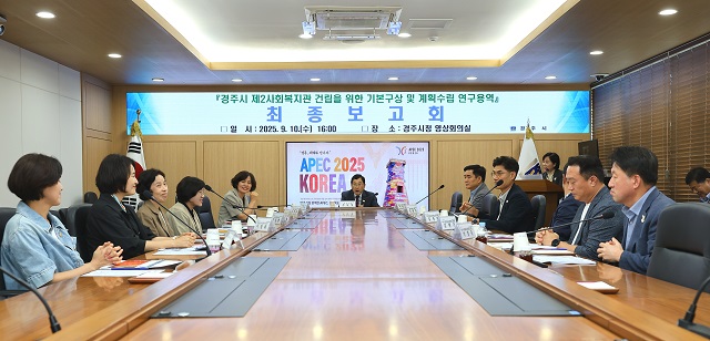 ▲ 경주시는 지난 10일 제2종합사회복지관 건립 연구용역 최종보고회를 개최했다.ⓒ경주시