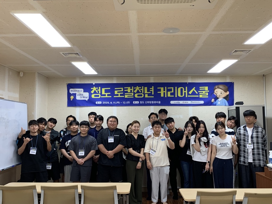 ▲ 청도군(군수 김하수)은 지난 11일부터 1박 2일간 청도신화랑풍류마을에서 관내 청년 및 대구한의대 학생 20여명이 참석해 지역 내 성공적인 취업을 위한 ‘청도 로컬청년 커리어스쿨’을 개최했다.ⓒ청도군