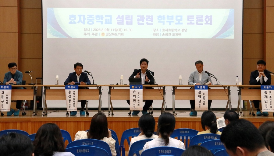 ▲ 지난 9월 11일, 포항 효자초등학교 강당에서 열린 ‘포항 효자중학교 설립 학부모 토론회’가 성황리에 마무리됐다.ⓒ경북도의회