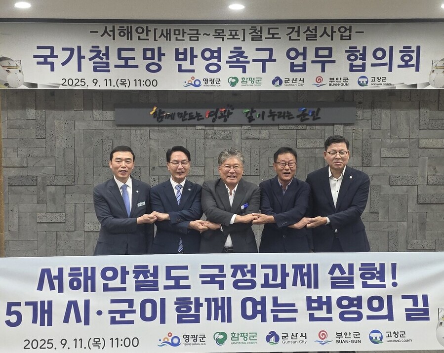 ▲ 함평군, 서해안철도 국정과제 실현 총력… 5개 시·군과 공동 대응 나선다 ⓒ함평군 제공
