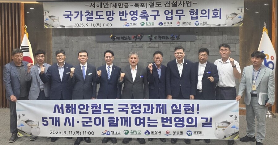 ▲ 함평군, 서해안철도 국정과제 실현 총력… 5개 시·군과 공동 대응 나선다.ⓒ함평군 제공