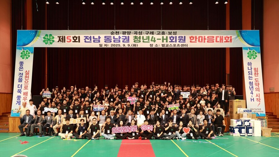 ▲ 보성군, 제5회 전남 동남권 청년4-H회원 한마음대회 성료_청년 농업인들의 교류와 화합을 위한 ‘제5회 전남 동남권 청년4-H회원 한마음대회’가 보성에서 성황리에 마쳤다.ⓒ보성군 제공