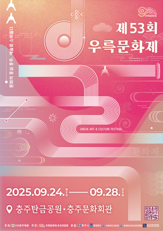 ▲ 제54회 우륵문화제 포스터.ⓒ충주시