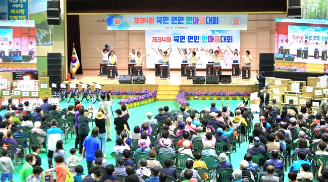 ▲ 강원도 인제군이 13일 북면 원통실내체육관에서 개최한 '제34회 북면 면민 한마음대회'가 주민화합행사, 경품추첨, 연예인 공연 등 다채로운 행사로 마무리됐다. ⓒ인제군