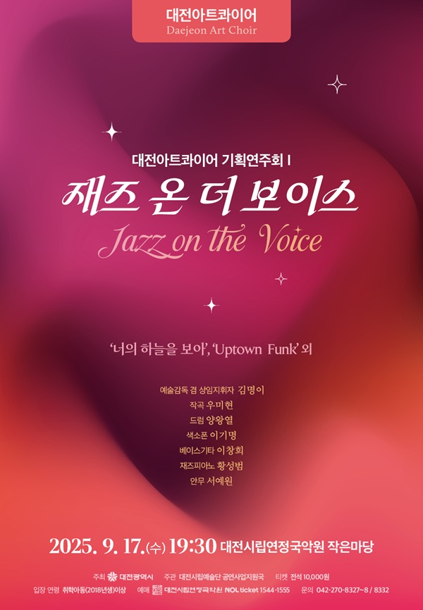 ▲ ‘재즈 온 더 보이스(Jazz on the Voice)’홍보물.ⓒ대전시