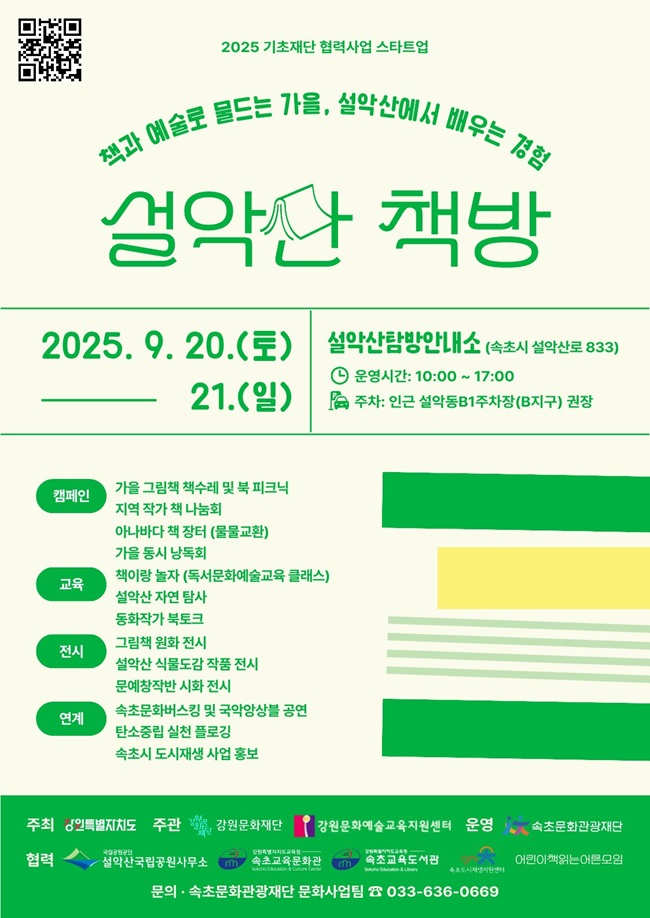 ▲ '설악산 책방' 포스터. ⓒ속초시