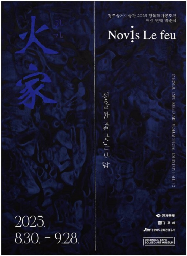 ▲ ‘火家(화가) - 선을 한 줄 긋는 사람’展 포스터.ⓒ경북관광공사