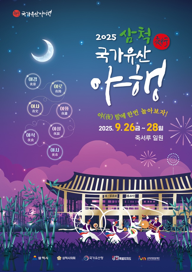 ▲ '삼척 국가유산 야행' 포스터. ⓒ삼척시