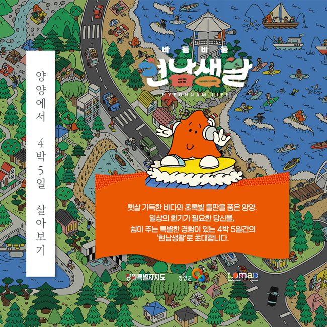 ▲ 바들바들 현남생활 포스터. ⓒ양양군