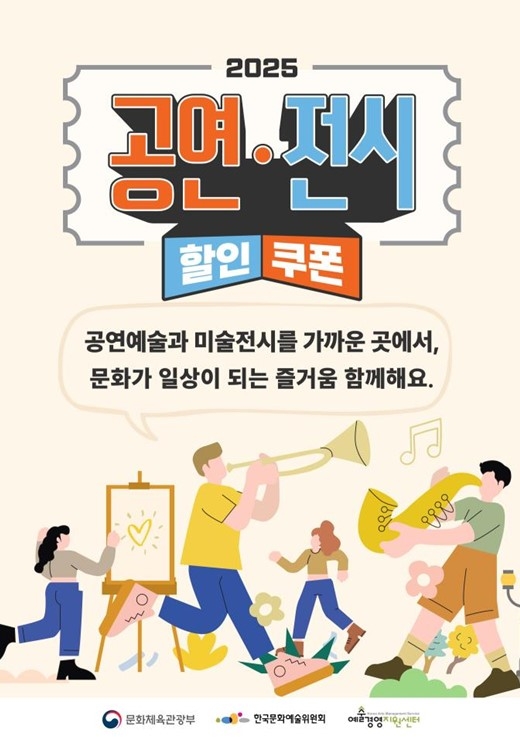 ▲ 문화체육관광부가 지난달 발급한 공연·전시 할인권 1차 사용기한이 오는 19일 종료된다.ⓒ문체부