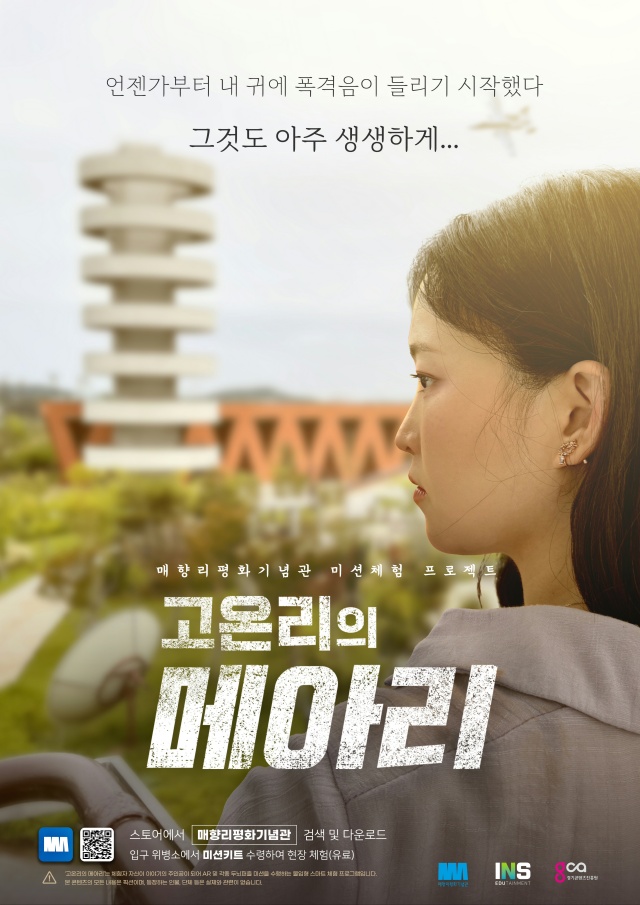 ▲ 체험형 시네마틱 콘텐츠 '고온리의 메아리' 포스터ⓒ화성시 제공