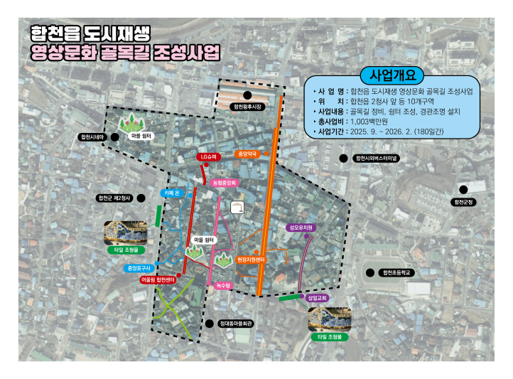 ▲ 합천군 합천읍 도시재생 활성화 사업의 일환으로, 낙후된 골목길을 재정비해 보행 안전을 확보하고 주민 친화적인 생활환경을 조성한다.ⓒ합천군