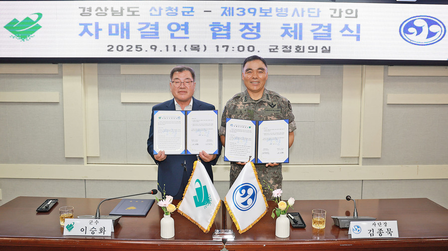 ▲ 산청군은 지난 11일 군청 군정회의실에서 육군 제39보병사단과 자매결연 협정 체결식을 가졌다.ⓒ산청군