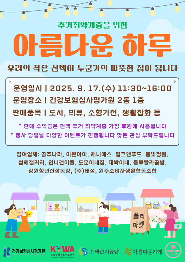 ▲ 건강보험심사평가원은 17일 원주 본원에서‘주거취약계층을 위한 아름다운 하루’ 바자회 개최한다고 밝혔다. ⓒ건강보험심사평가원