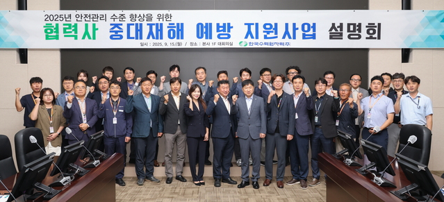 ▲ 한수원이 협력사 안전 역량 강화를 위한 '중대재해 예방 지원사업'을 확대 추진한다. ⓒ한수원