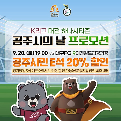 ▲ K리그1 대전하나시티즌-대구FC 경기와 연계해 ‘공주시의 날’홍보 이미지.ⓒ공주시