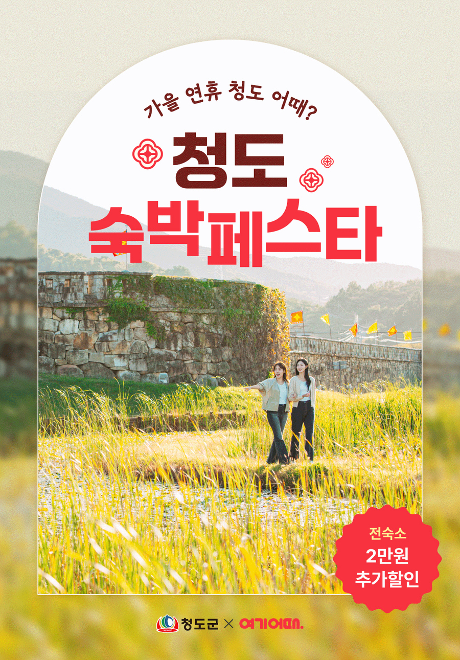 ▲ 청도군(군수 김하수)은 지역 관광 활성화 및 체류형 관광 유도를 위해 ‘청도 숙박 페스타’를 운영한다.ⓒ청도군