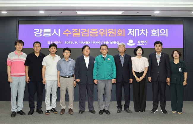 ▲ 강원도 강릉시(시장 김홍규)가 15일 비상 방류수의 안전성 확보와 상수원 보호를 위해 '강릉시 수질검증위원회'를 공식 출범하고 시청 8층 상황실에서 1차 회의를 개최했다. 이번 위원회는 총 11명의 민·관·학계 전문가로 구성, 도암댐 및 도수관로, 비상 방류수의 수질 측정·검토를 통해 상수원수로의 사용 적합 여부를 검증하고, 강릉시 가뭄 해소 시 방류중단 시기 결정을 협의하는 역할을 맡는다. ⓒ강릉시