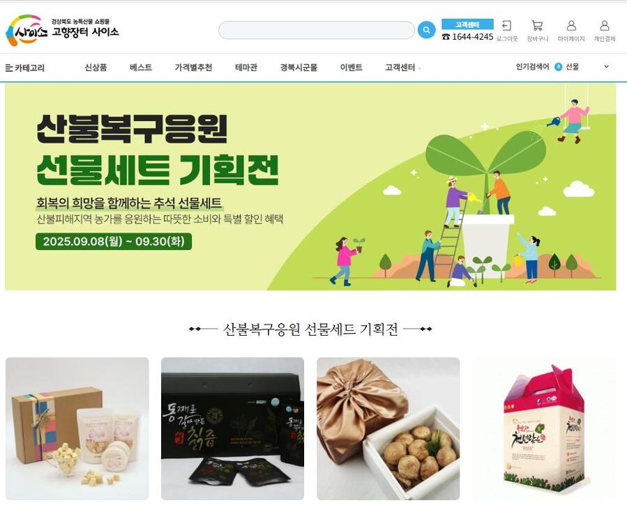 ▲ 경북도는 온라인 농특산물 쇼핑몰 ‘경북 고향장터 사이소’에서 추석을 맞아 30일까지 추석 선물 기획전을 운영한다.ⓒ경북도