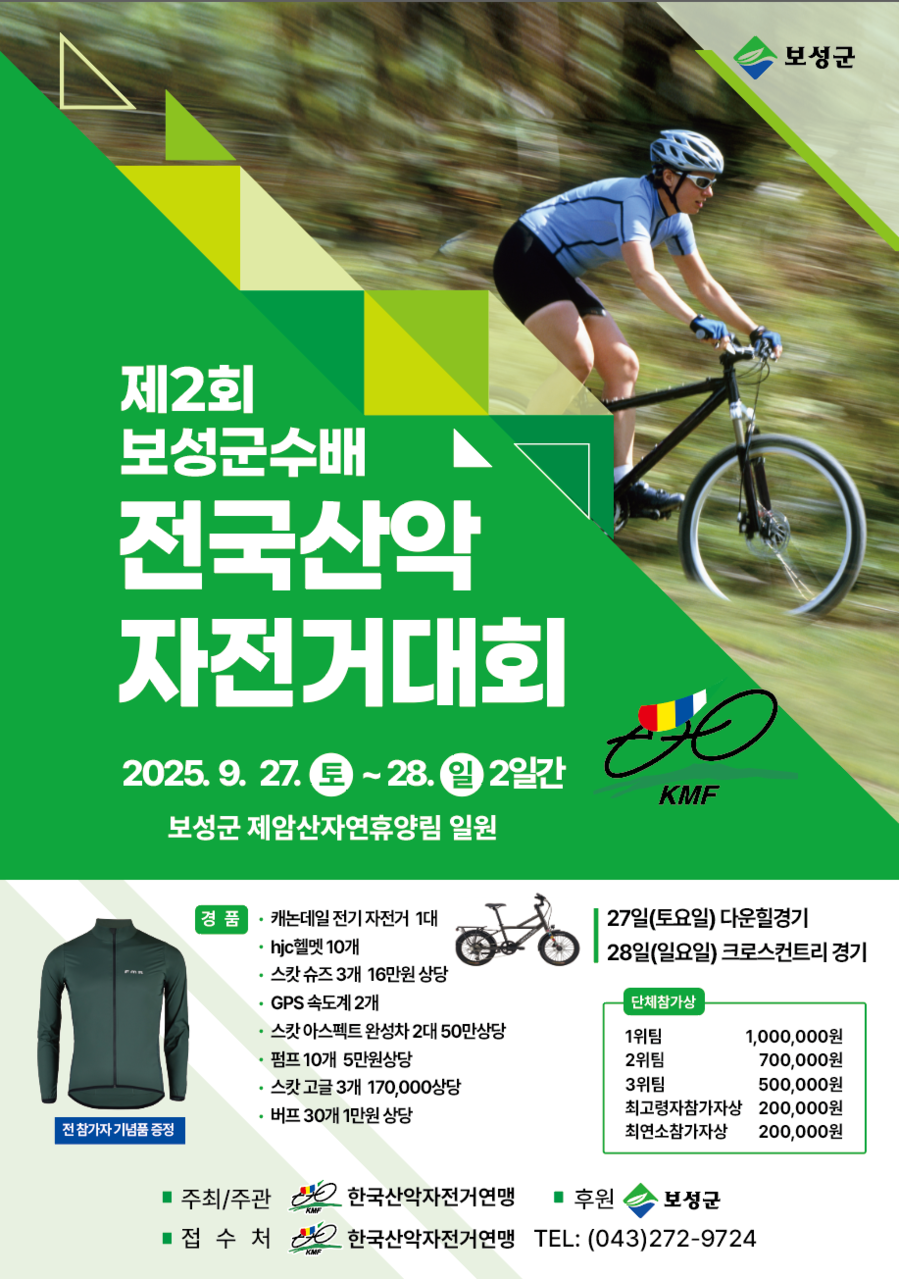 ▲ 보성군은 오는 9월 27~28일 제암산자연휴양림에서 ‘제2회 보성군수배 전국산악자전거 및 국민라이딩대회’를 개최한다_대회 포스터ⓒ보성군 제공