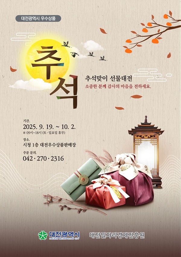 ▲ 추석맞이 선물대전 홍보 이미지.ⓒ대전시