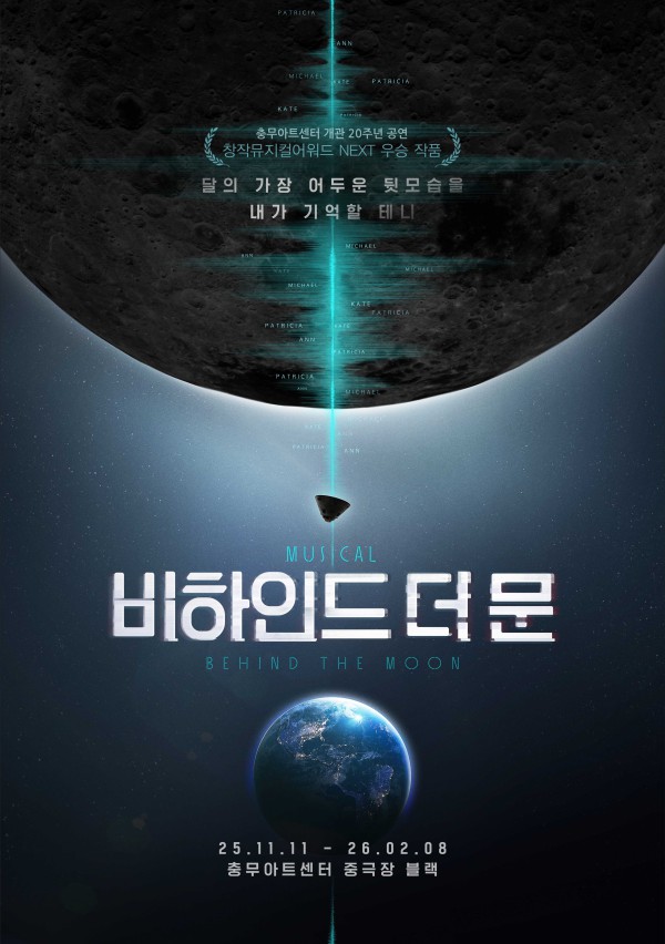 ▲ 뮤지컬 '비하인드 더 문' 포스터.ⓒ컴퍼니연작