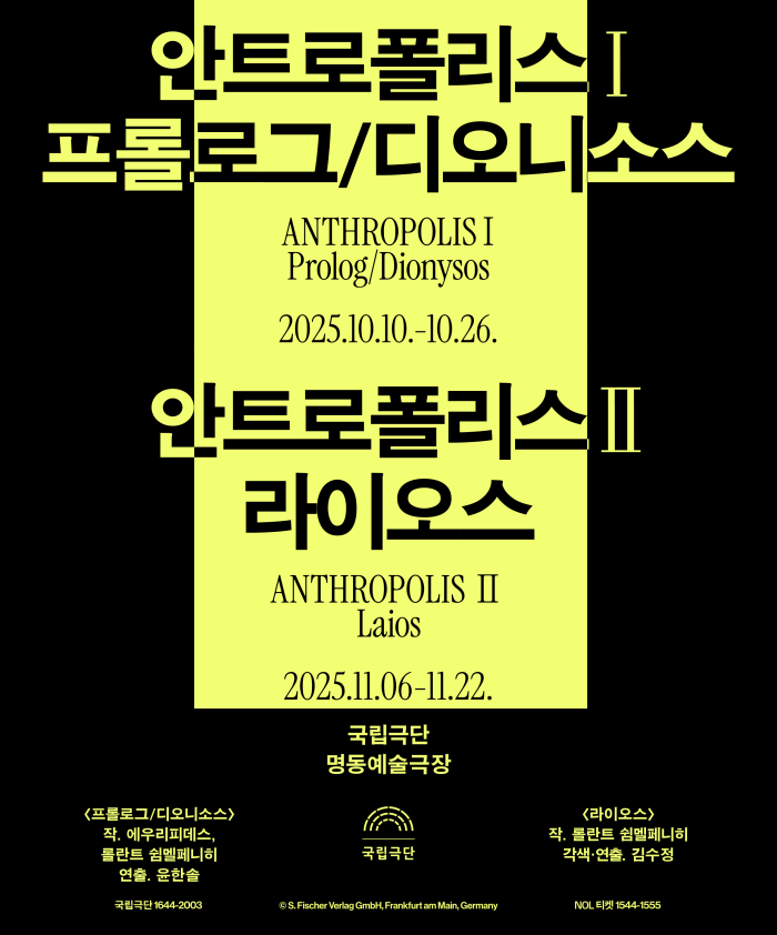 ▲ '안트로폴리스Ⅰ·Ⅱ' 통합 포스터.ⓒ국립극단