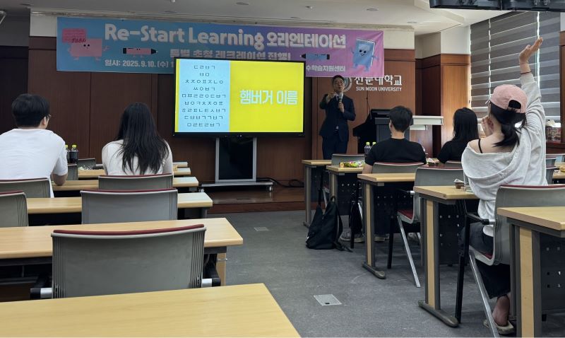 ▲ 학업 부진 학생 대상으로 ‘Re-Start Learning’ 오리엔테이션이 진행되고 있다.ⓒ선문대