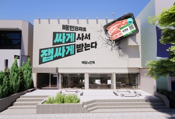 ▲ 배민B마트가 장보기 핵심 상품 상시 최저가 수준 판매 프로모션 '최저가도전'을 전국으로 확대한다.ⓒ우아한형제들