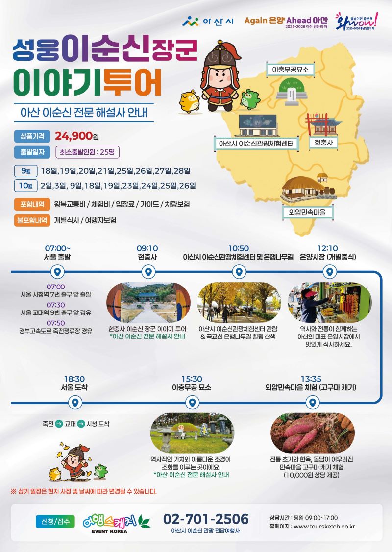 ▲ 아산시의 ‘성웅 이순신 장군 이야기 투어’ 운영 안내문.ⓒ아산시