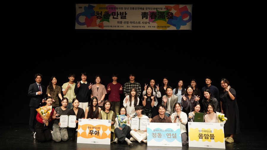 ▲ '2025 청춘만발' 최종 수상자 단체사진.ⓒ국립정동극장